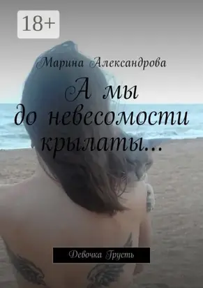 А мы до невесомости крылаты… Девочка Грусть