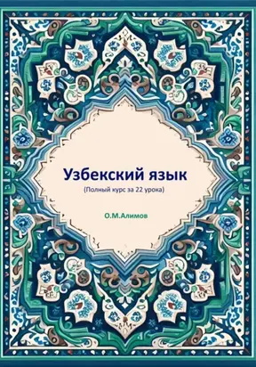 Узбекский язык (Полный курс за 22 урока)