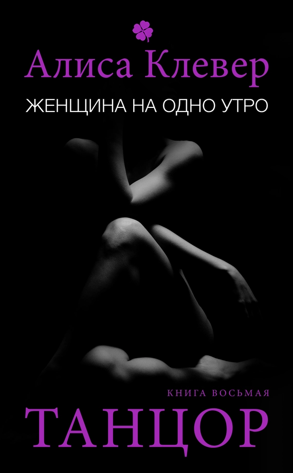 Женщина на одно утро. Танцор