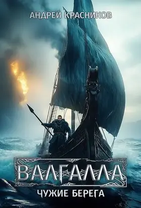 Чужие берега