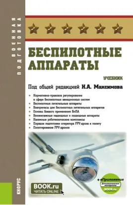 Беспилотные аппараты и еПриложение. (Бакалавриат, Специалитет). Учебник.