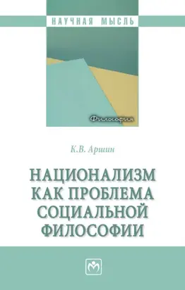 Национализм как проблема социальной философии
