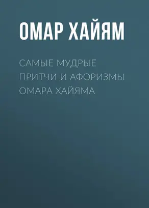 Самые мудрые притчи и афоризмы Омара Хайяма