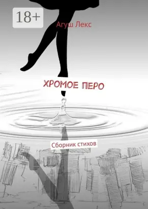 Хромое перо. Сборник стихов