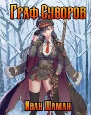 Граф Суворов 1