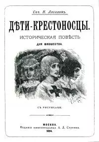 Дети-крестоносцы [Историческая повесть для юношества. Совр. орф.]