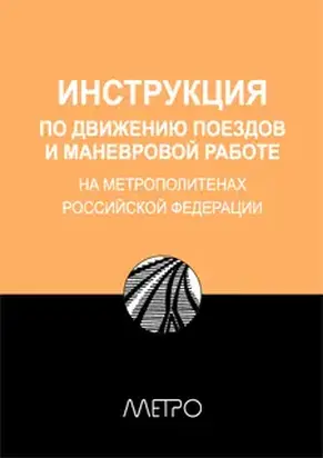 ИНСТРУКЦИЯ по движению поездов и маневровой работе на метрополитенах Росийской Федерации
