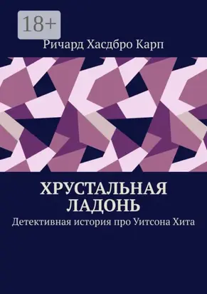 Хрустальная ладонь. Детективная история про Уитсона Хита