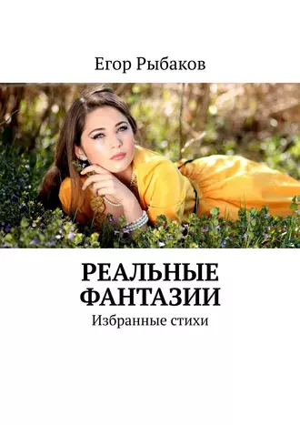Реальные фантазии. Избранные стихи