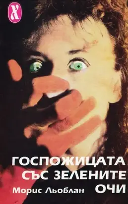 Госпожицата със зелените очи