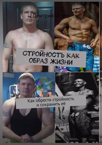 Стройность как образ жизни. Как обрести стройность и сохранить её