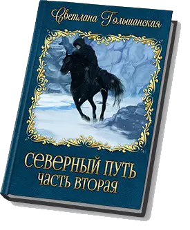 Северный путь. Часть 2. В доме Охотника