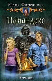 Папандокс [litres]