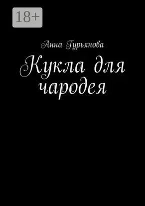 Кукла для чародея