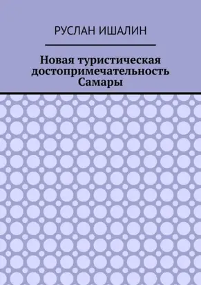 Новая туристическая достопримечательность Самары