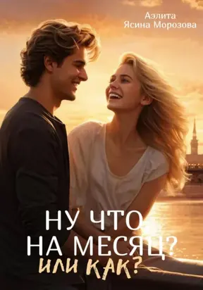 Ну что, на месяц? Или как?