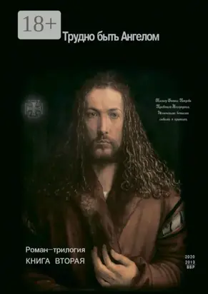 Трудно быть Ангелом. Книга Вторая. Роман-трилогия