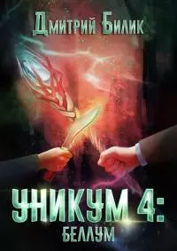 Уникум 4: Беллум [СИ]