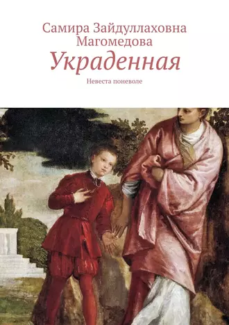 Украденная. Невеста поневоле