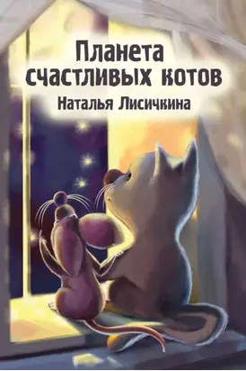 Планета счастливых котов