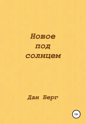 Новое под солнцем