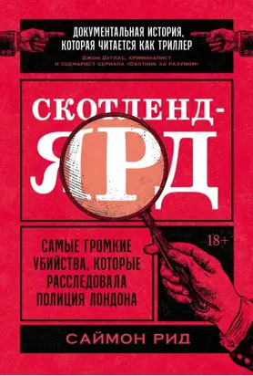Скотленд-Ярд: Самые громкие убийства, которые расследовала полиция Лондона