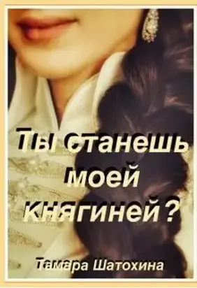 Ты станешь моей княгиней? [СИ]