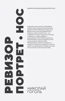 Ревизор. Портрет. Нос. Сборник произведений