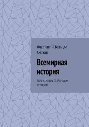 Всемирная история. Том 4. Книга 3. Римская империя