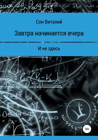 Завтра начинается вчера