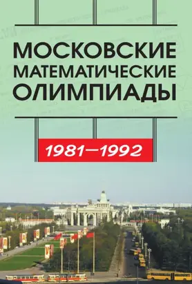 Московские математические олимпиады 1981—1992 г.