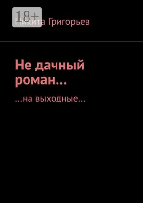 Не дачный роман… …на выходные…