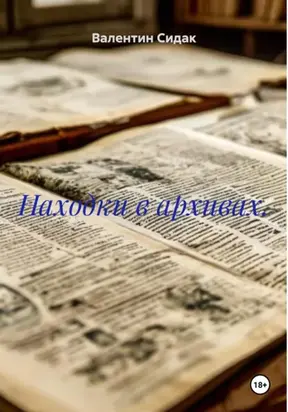 Находки в архивах