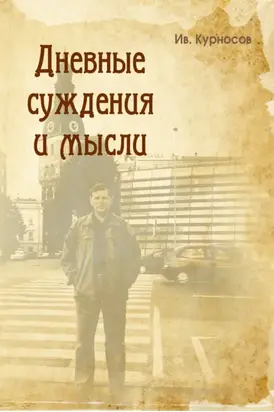 Дневные суждения и мысли