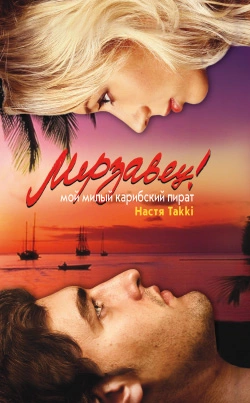 Мерзавец! Мой милый карибский пират