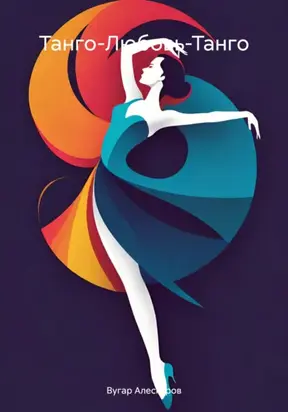 Танго-Любовь-Танго