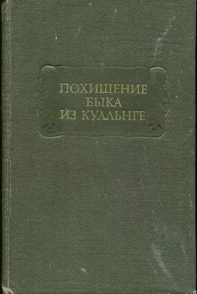 ПОХИЩЕНИЕ БЫКА ИЗ КУАЛЬНГЕ