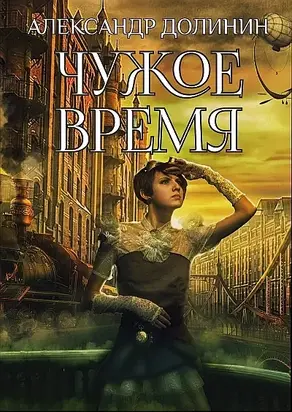 Чужое время [СИ litres]