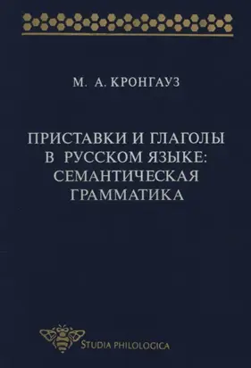 Приставки и глаголы в русском языке: семантическая грамматика