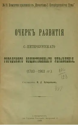 Очерк развития С.-Петербургского городского общественного управления (1703-1903 гг.)