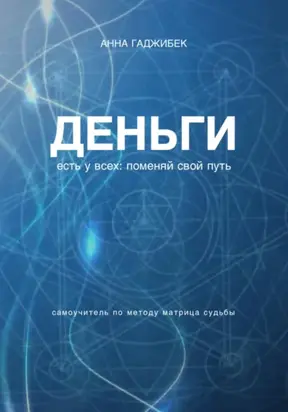 Деньги есть у всех. Поменяй свой путь