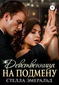 Девственница на подмену [publisher: SelfPub]