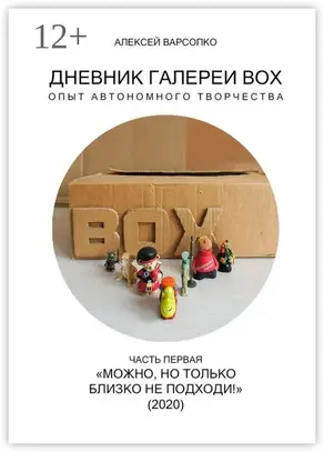 Дневник галереи BOX. Опыт автономного творчества. Часть первая. «Можно, но только близко не подходи!» (2020)