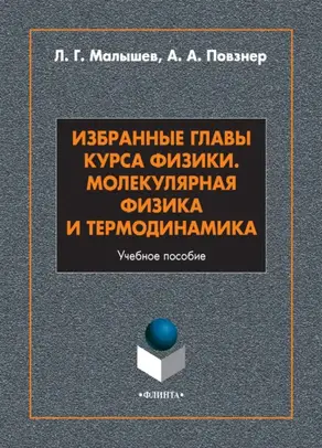 Избранные главы курса физики. Молекулярная физика и термодинамика