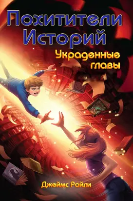 Украденные главы