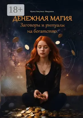 Денежная магия. Заговоры и ритуалы на богатство. 150 проверенных методов