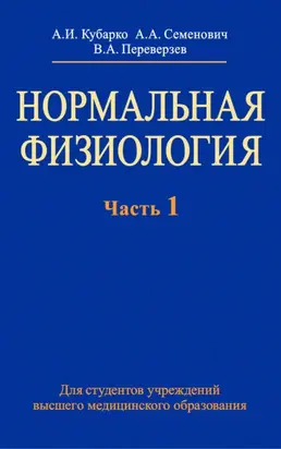 Нормальная физиология. Часть 1
