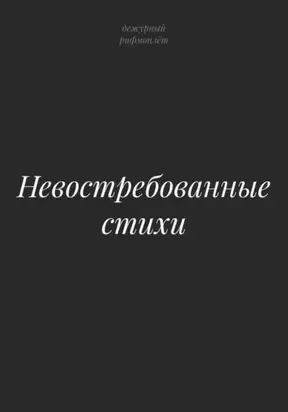 Невостребованные стихи
