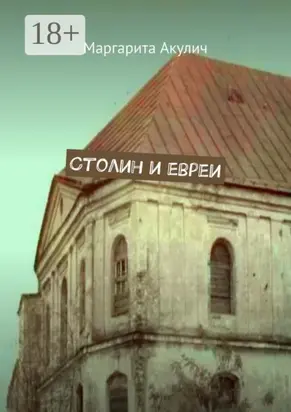 Столин и евреи