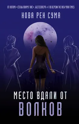 Место вдали от волков [litres]